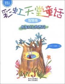 长在肚子里的苹果树:第八届“中国少年作家杯”全国征文大赛获奖作品(小学卷)