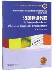 全国翻译硕士专业学位（MTI）系列教材：高级汉英翻译