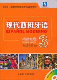 现代西班牙语阅读教程套装(套装共4册)(专供网店)