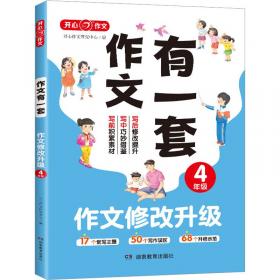 作文的捷径在这里 四年级上册（配人教版）