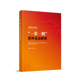 “一带一路”生态环境保护：中国重要环保文件和法律法规2018（俄文版）