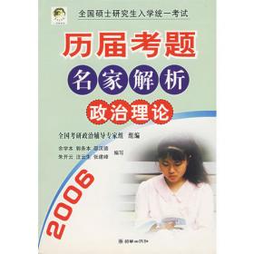 2009年硕士研究生入学考试政治理论复习指导