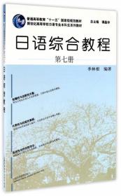 日语综合教程：第一册