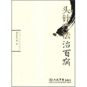 头针疗法——中国民间疗法丛书