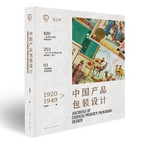 艺术人文文库：民国商品包装艺术设计史