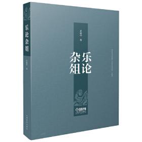 学术史踪（当代中国传统音乐研究系列·乔建中文集）扫码赠送音视频