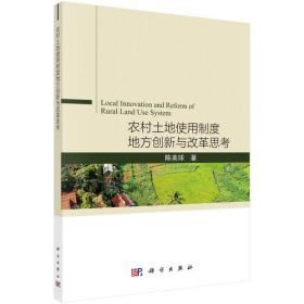 中国农村城镇化进程中的土地配置研究