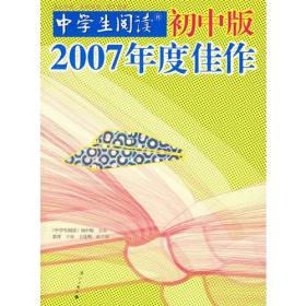 中学生阅读：2008年度佳作（初中版）