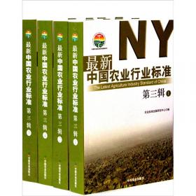中国农业行业标准汇编（2019综合分册）/中国农业标准经典收藏系列