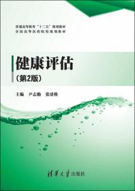 卫生法学（供临床，基础，预防，口腔医学类专业用）/普通高等教育“十二五”规划教材