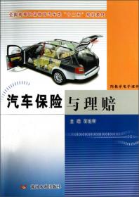 21世纪高职高专汽车类专业规划教材：汽车保险与理赔（第2版）