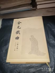 全元散曲