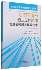 高速铁路无砟轨道施工技术丛书：CRTSⅡ型板式无砟轨道轨道板预制与铺设技术