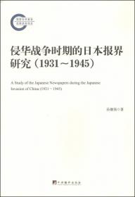 统制与谎言：本媒体法西斯化研究（1931—1945） 史学理论 孙继强 新华正版