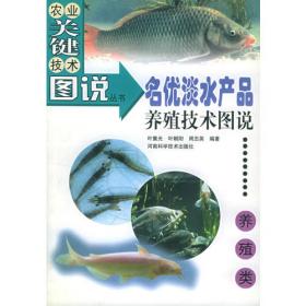 池塘养鱼技术图说（养殖类）——农业关键技术图说丛书