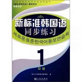 新标准韩国语系列教材·新标准韩国语2：初级
