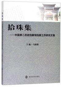 中国第二历史档案馆馆藏档案精粹(精)