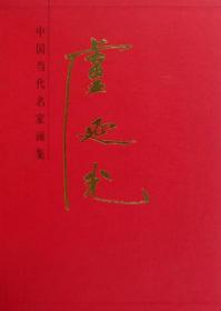 中国一百神仙图：“中国一百人像”系列