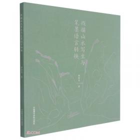 线描·造型·艺术——中央工艺美术学院基础教学技法丛书