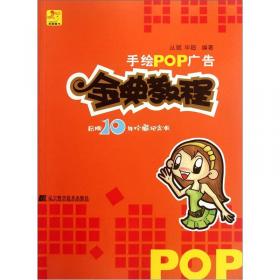 吉郞POP揭秘系列：手绘POP插画集