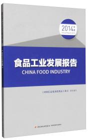 食品工业发展报告（2018年度）