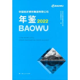 中国宝武钢铁集团有限公司年鉴2021