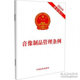 外国企业常驻代表机构登记管理条例(2024年最新修订)