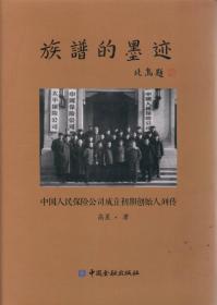 族谱的墨迹（续一）：中国人民保险公司成立初期创始人列传