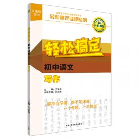 王金战系列图书:轻松搞定初中化学身边的物质与科学探究