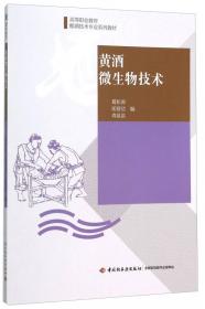 中国酒文化概论/高等职业教育酿酒技术专业系列教材