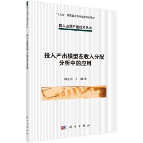 投入产出分析（第三版）（21世纪国民经济管理学系列教材）