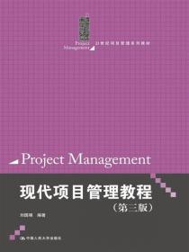 新世纪新概念经济管理类系列教材：现代项目管理教程（第2版）