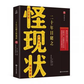 中国古典文学名著：二十年目睹之怪现状