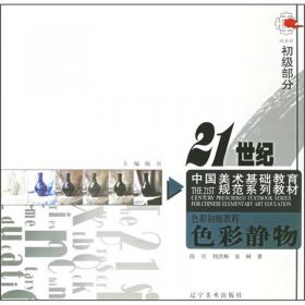 21世纪中国美术基础教育规范系列教材·速写中级教程：人物速写（中级部分3）