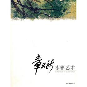 朱辉水彩艺术(名师绘画技法系列丛书)(1-1)