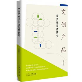 文创品牌的秘密：从创意、设计到营销