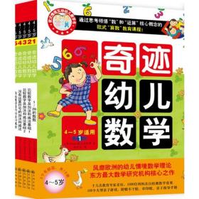 奇迹幼儿数学（5~6岁 全六册）2015年新版