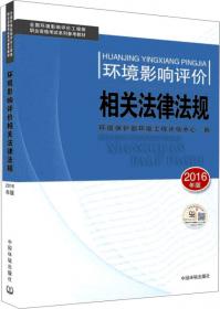 环境影响评价相关法律法规（2011年版）（全国环境影响评价工程师职业资格考试系列参考