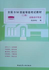 全国BIM技能等级考试教材（二级建筑设计专业）