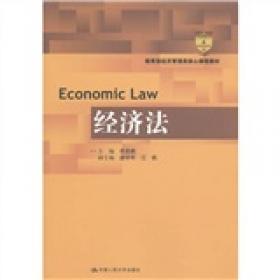 经济法（第2版）/21世纪经济管理类精品教材