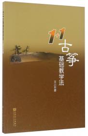 古筝考级教程（第9级~第10级）/中国社会艺术协会艺术水平考级系列教材