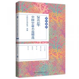 2015年中国短篇小说精选