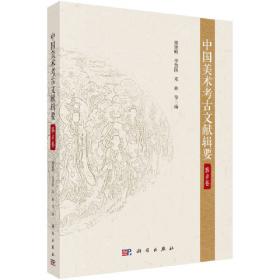 中国美术考古文献辑要·第7卷
