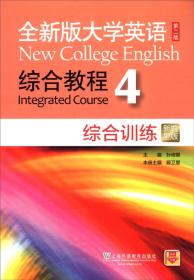 全新版大学进阶英语：视听说教程第3册学生用书（附光盘、一书一码）
