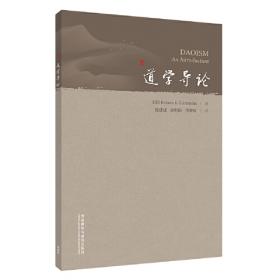 道学通论（套装全2册）（2018年修订版）
