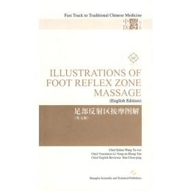 足部保健刮痧疗法——中国传统医学民间疗法丛书