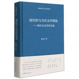 中国社会科学院学部委员专题文集·文学理论：求索与反思