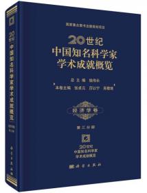 20世纪中国知名科学家学术成就概览：土木水利与建筑工程卷（第二分册）