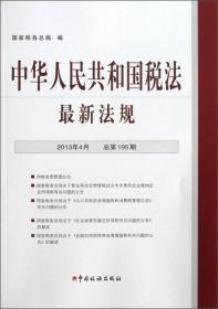 中华人民共和国税法最新法规(2017年7月·总第246期)