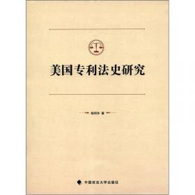 中国专利法研究与立法实践